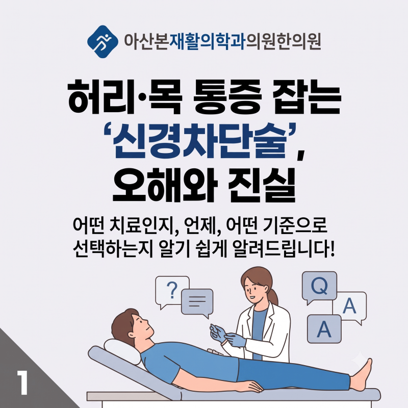 남가좌동정형외과 허리·목 통증 잡는 '신경차단술' 몇번이나 받을 수 있을까? 효과와 특징, ....