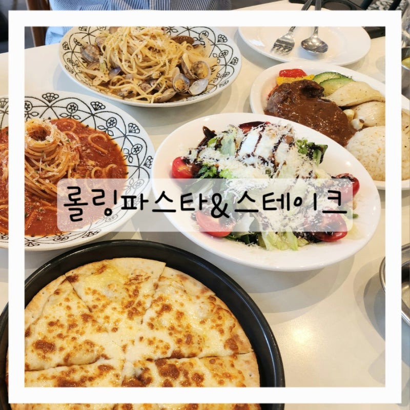 은계지구 파스타맛집 롤링파스타 시흥은계점 가심비 넘치는 패밀리세트 후기