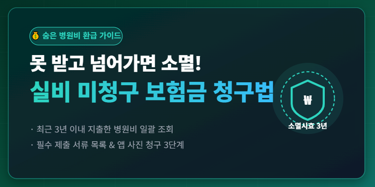 [숨은 돈 찾기] 놓친 실비보험금 청구 방법, 소멸시효 3년, 서류 및 간편 청구 앱 총정리