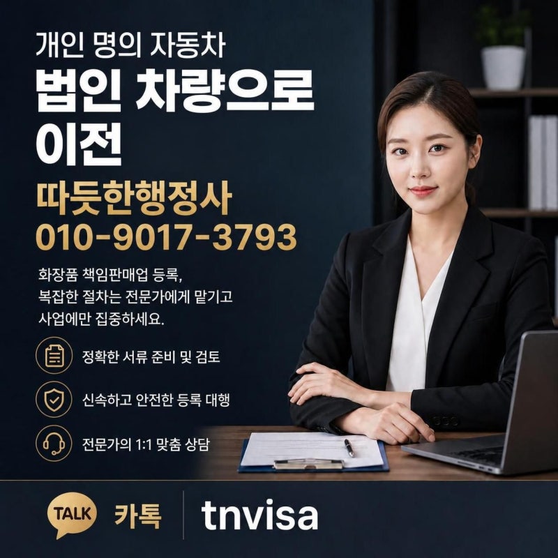 개인 명의 자동차 법인 차량으로 이전 방법 및 서류