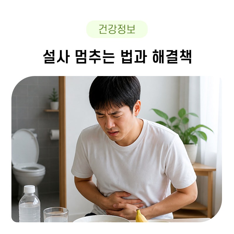 설사 멈추는 법, 원인, 좋은음식 추천
