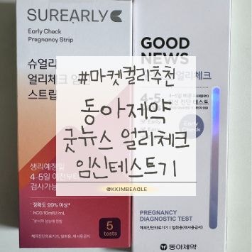 얼리테스트기 추천 | 이체크 굿뉴스 얼리체크 임신테스트기&슈얼리 얼리체크 임신 스트립(인....