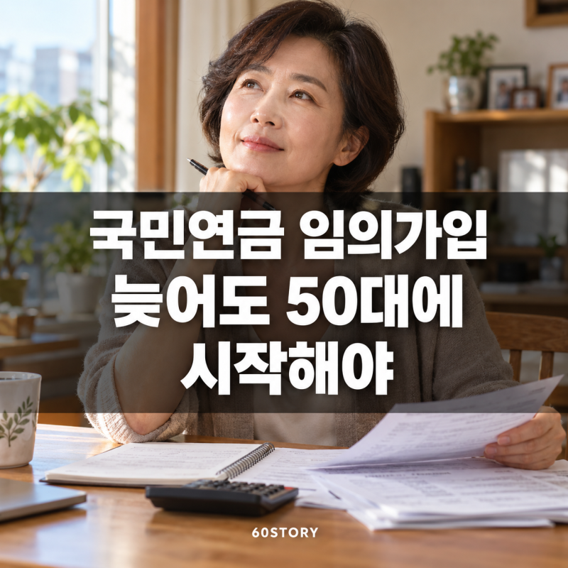 국민연금 임의가입자 절반이 50대 : 늦게 시작해도 노령연금 받을 수 있을까?