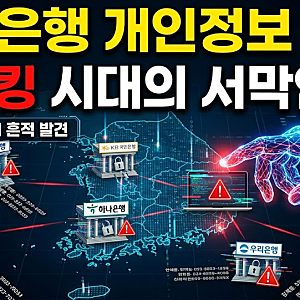 5대 은행 개인정보 유출, AI해킹 시대의 서막인가?