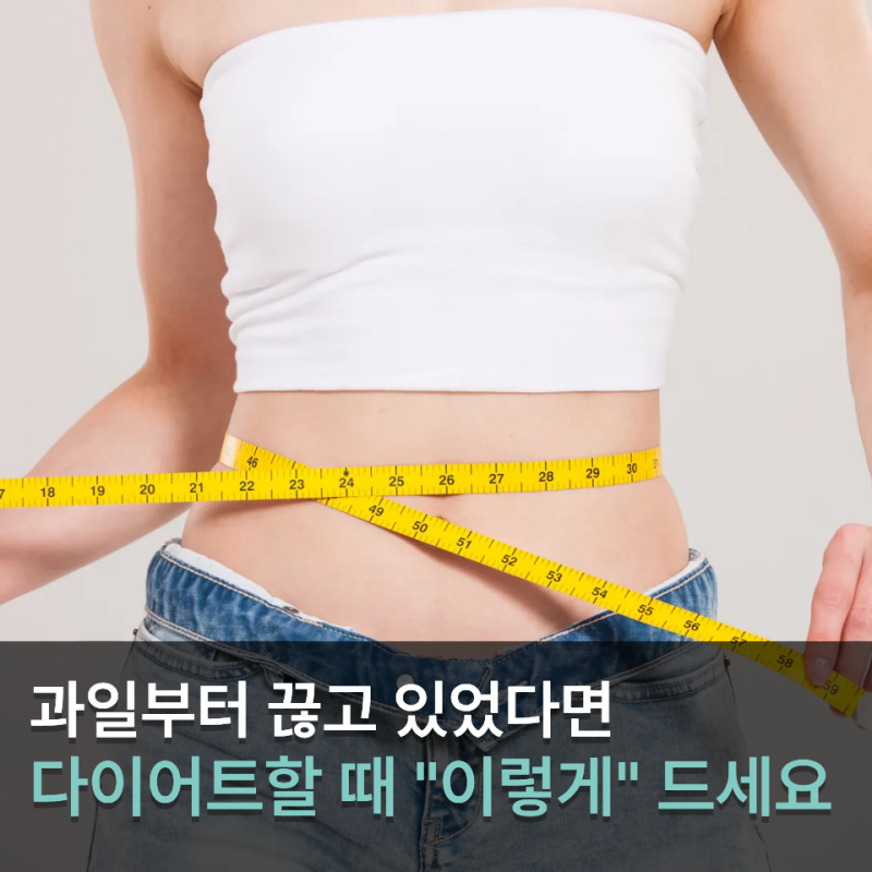 다이어트 중 과일까지 끊었다면 챙겨 먹기 좋은 과일 3가지
