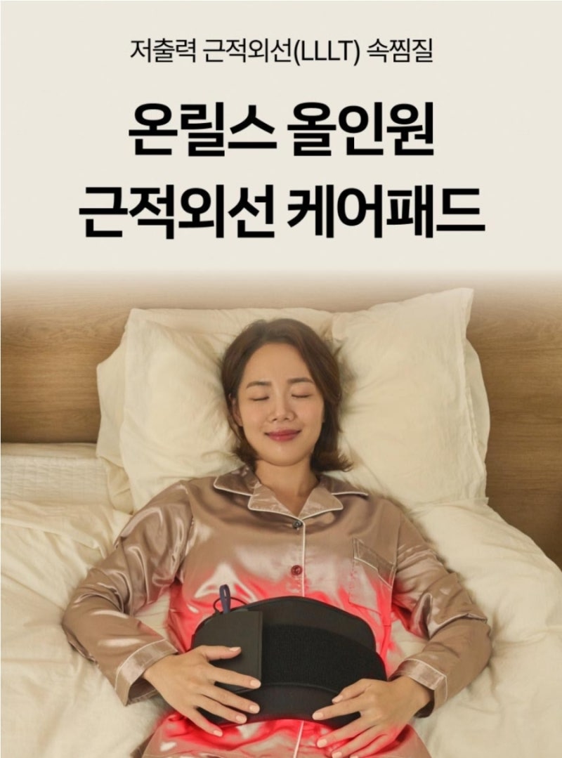 온릴스 근적외선 찜질기 후기 허리·생리통·복부·손목 온열관리