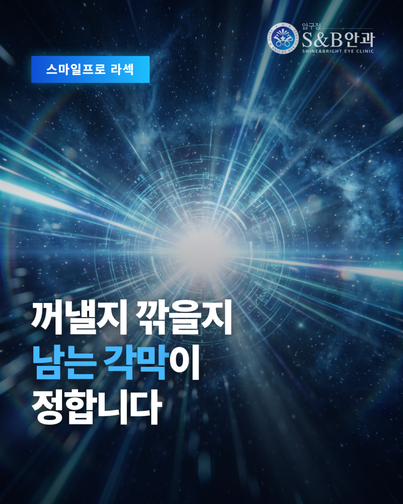 스마일프로 라섹, 각막 처리·통증·회복·비용 구성 차이