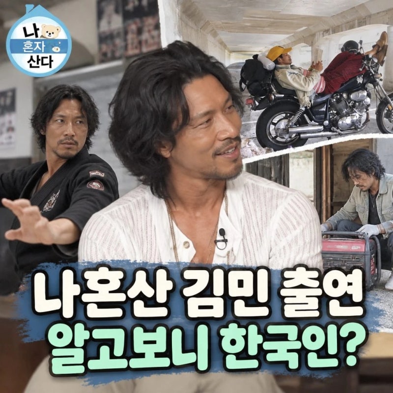 나혼산 김민 출연 반전 본업과 국적 오해 화제/나혼산 김민, 한국인이었다고? 합기도 사범까....