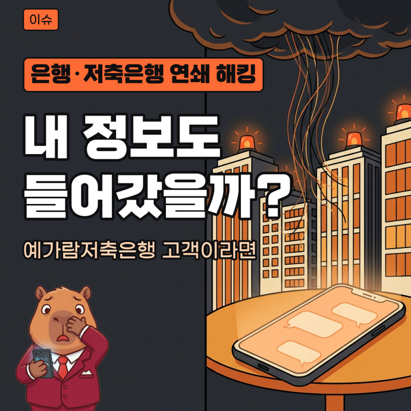 은행 해킹 피해 은행 명단과 유출 항목, 예가람저축은행 고객 조회 방법은