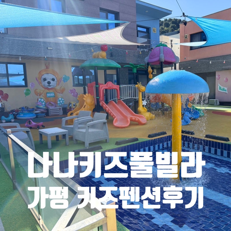 Gapyeong Kids Pool Villa: Nana Kids Pool Villa - A Great Value Pension in Gapyeong, Perfect for Babies as Young as 4 Months Old