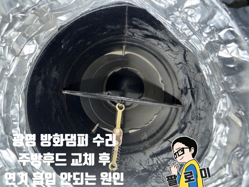 광명 방화댐퍼 수리 주방후드 교체 후에도 연기 흡입 안되는 원인
