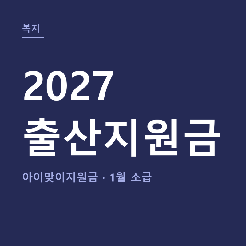 2027 출산지원금 총정리 (+아이맞이지원금, 1월 소급)