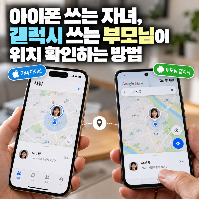 아이폰 쓰는 자녀, 갤럭시 쓰는 부모님이 위치 확인하는 방법(구글 지도로 한 번에 설정하기)