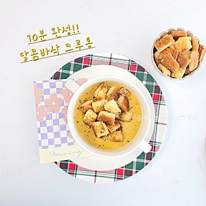 스프 크루통 만들기 식빵 테두리 활용 요리 아침메뉴로 딱!