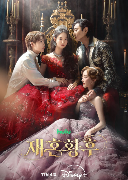 재혼 황후 등장인물 줄거리, 신민아 주지훈 이종석 이세영 11월 4일 공개