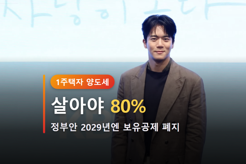 하석진 청담자이 17억→40억대, 1주택자 실거주 여부로 세금 붙는 돈 9억 차이