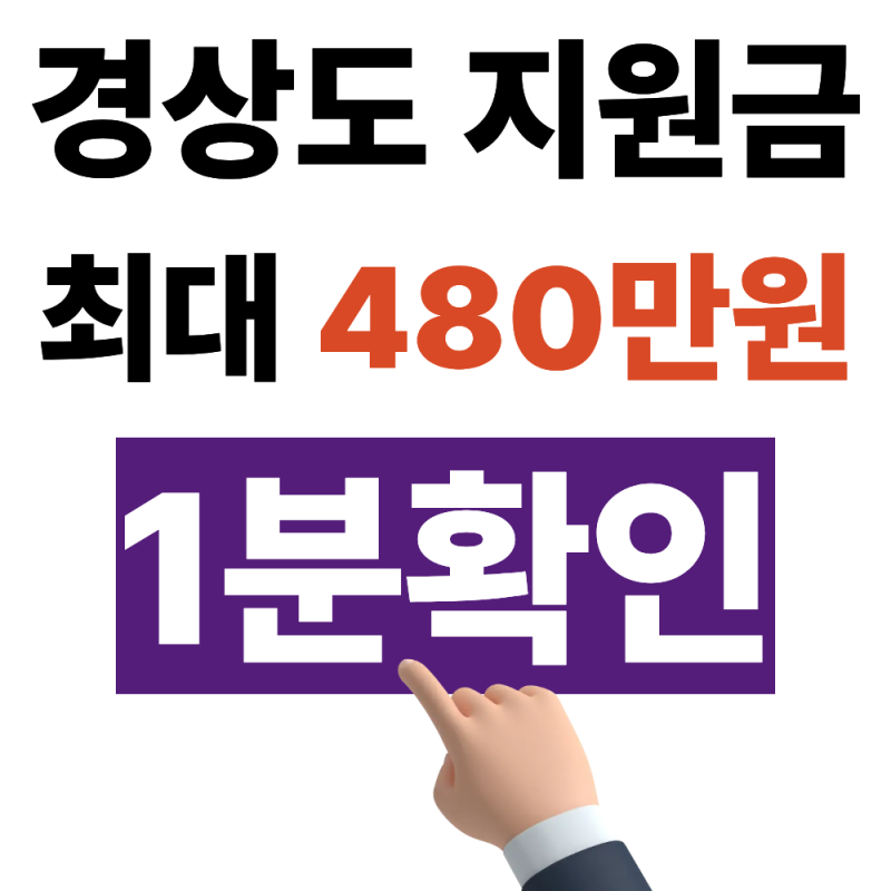 2027년 경상도 지원금 최대 480만원 1분확인 (출산·이사·청년·다자녀)