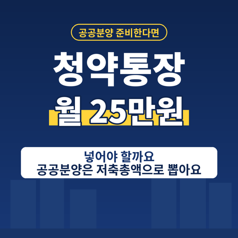 공공분양 청약통장 금액 얼마 넣어야할까? 인정금액, 조건, 일시납 정리