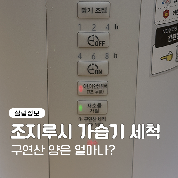 조지루시 가습기 세척, 구연산 양은 얼마나?