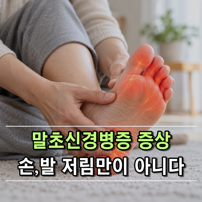 “손발 저림만 있는 병이 아닙니다” 말초신경병증 증상·원인·치료 총정리