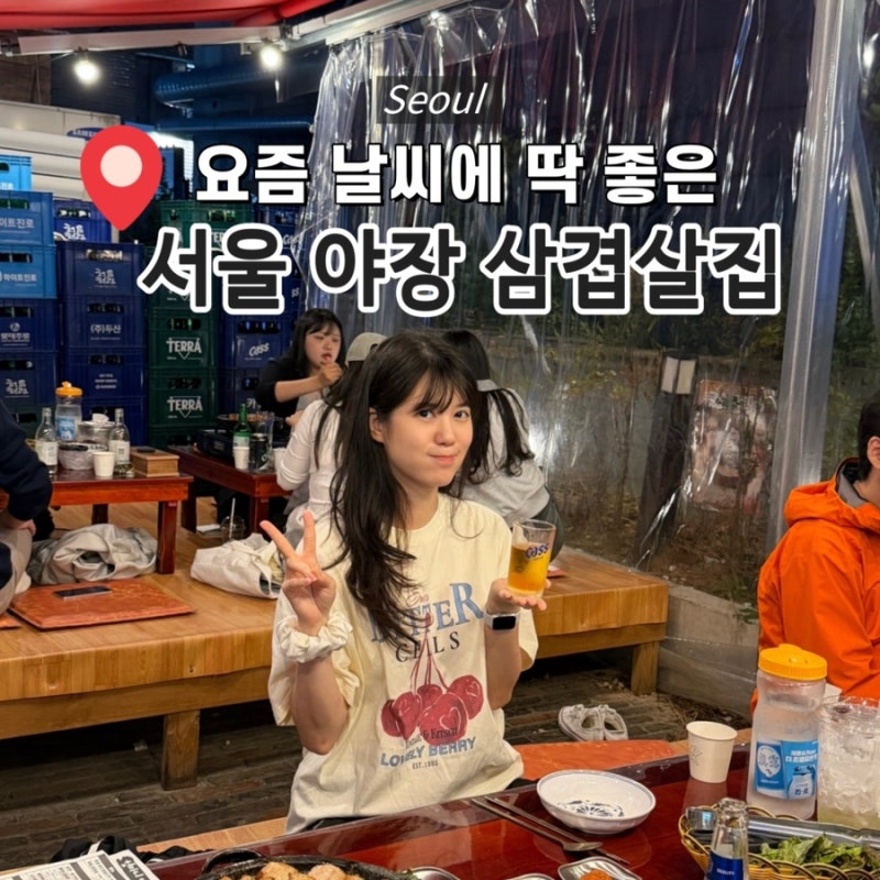 Top 3 Outdoor Samgyeopsal Restaurants in Seoul: Hwagok, Sindang, and Yeonnam Recommendations