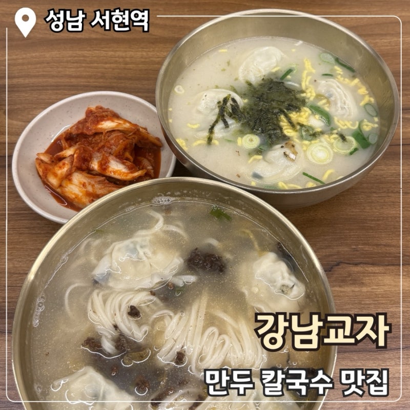 분당 서현역 점심 맛집 칼국수가 맛있는 강남교자