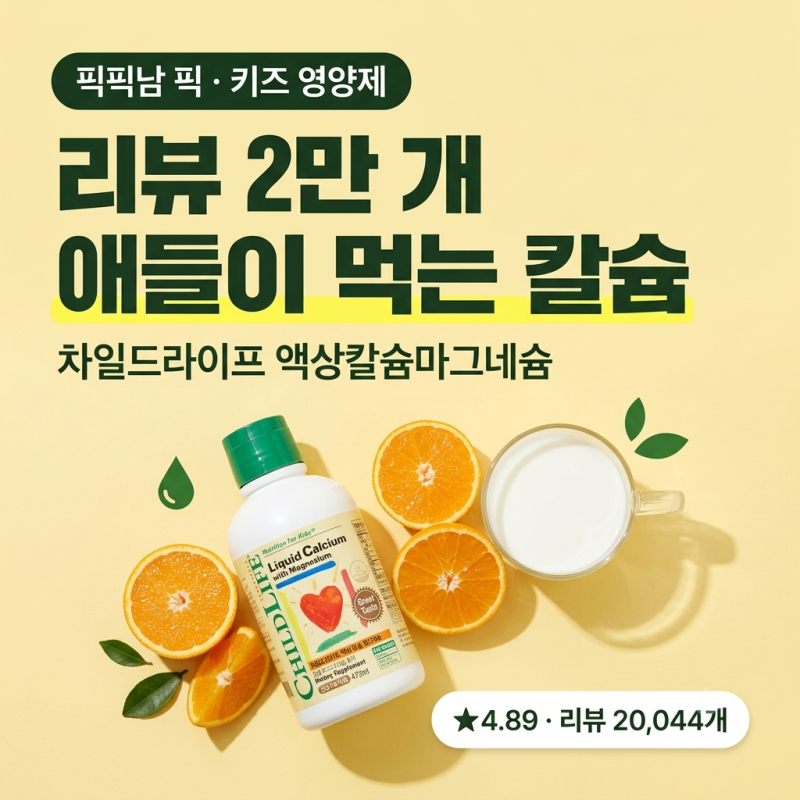 [차일드라이프] 어린이 액상 칼슘 마그네슘, 리뷰 2만 개 넘게 쌓인 이유
