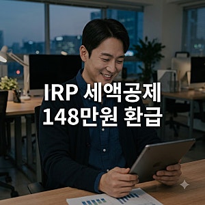 개인형 IRP 세액공제 한도 900만원 환급액과 16.5% 해지 세금 총정리