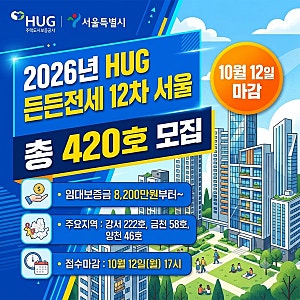 2026년 HUG 든든전세주택 12차 모집공고｜서울 420건 자치구별 공급·보증금 총정리(파일있음)