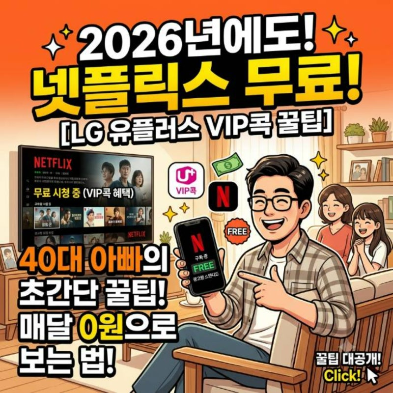 LG유플러스 VIP콕 넷플릭스 광고형 스탠다드 무료로 보는 법