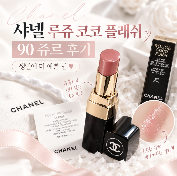 샤넬 루쥬 코코 플래쉬 90 쥬르, 쌩얼에 더 예쁜 고윤정 립스틱