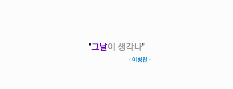 이병찬 - 그날이 생각나 [가사,오디오,MV영상]