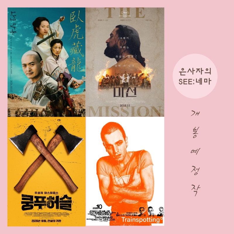 2026년 10월 극장 명작 재개봉 영화 추천 5편 _ 와호장룡, 쿵푸허슬, 트레인스포팅, 미션 외