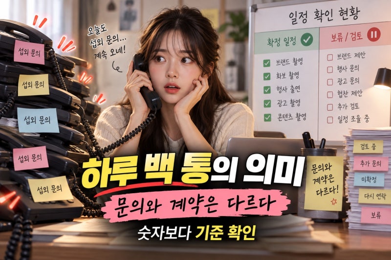 리센느 하루 섭외 100통 기록, 실제 의미와 확인 기준