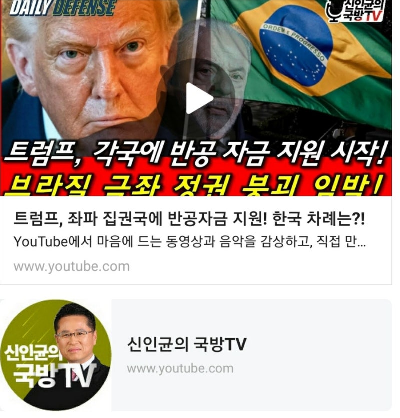 트럼프, 좌파 집권국에 반공자금 지원! 한국 차례는?! & 신인균의 국방TV