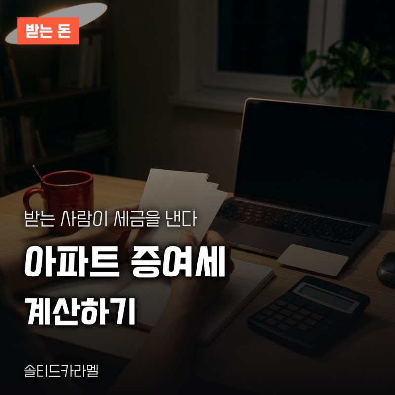 아파트 증여세 계산, 공제 한도와 세율로 직접 따져보기