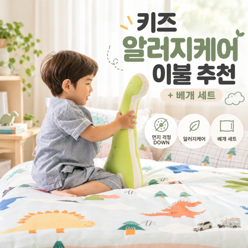 어린이 키즈용 먼지없는 알러지케어 이불 추천(+베개 세트)