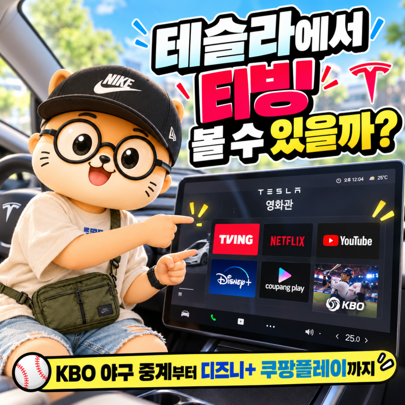 테슬라에서 티빙 보는 법, KBO 야구 중계 재생까지 직접 해봤습니다