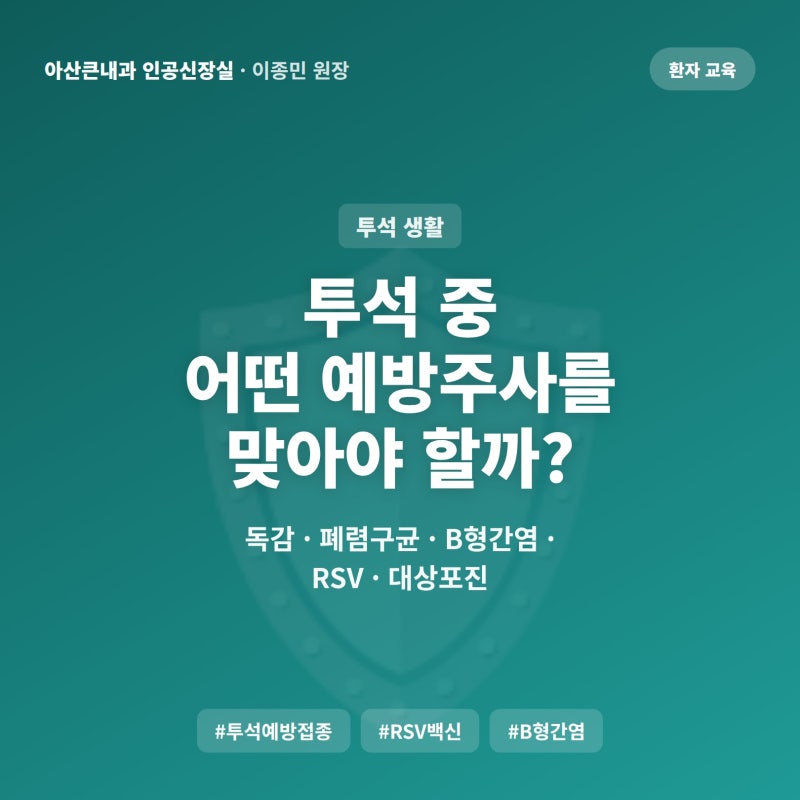 투석 환자 예방접종 6가지, 독감·폐렴·B형간염·RSV·대상포진 맞는 시기 | 검단 아산큰내과