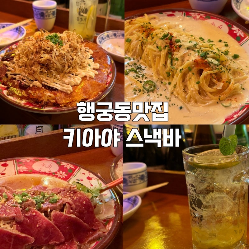 수원 행궁동 일본 분위기 이자카야맛집 키타야 스낵바