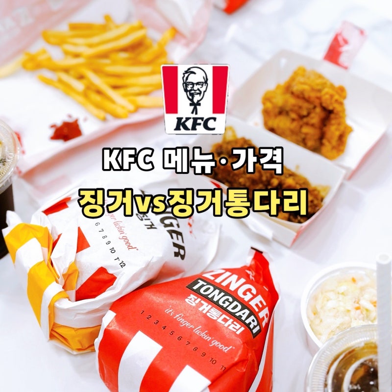 KFC 메뉴판•가격 징거버거VS치즈징거통다리 비교