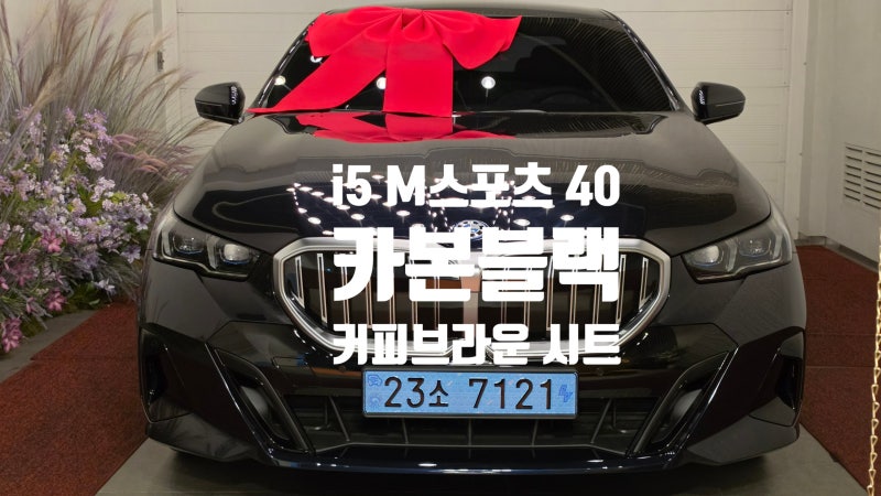 BMW i5 eDrive 40 M 스포츠 | BMW5시리즈 입문용 순수전기차 | 카본블랙 (416) 커피브라운 베간자가죽....