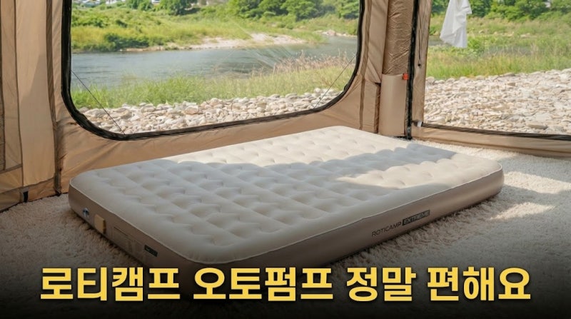 휴대용 침대 찾다가 고른 로티캠프 캠핑 에어매트, 오토펌프까지 편해요