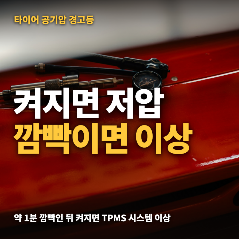 타이어 공기압 경고등 깜빡임과 켜짐 차이 — 주행 중 점등·안꺼짐·오류일 때