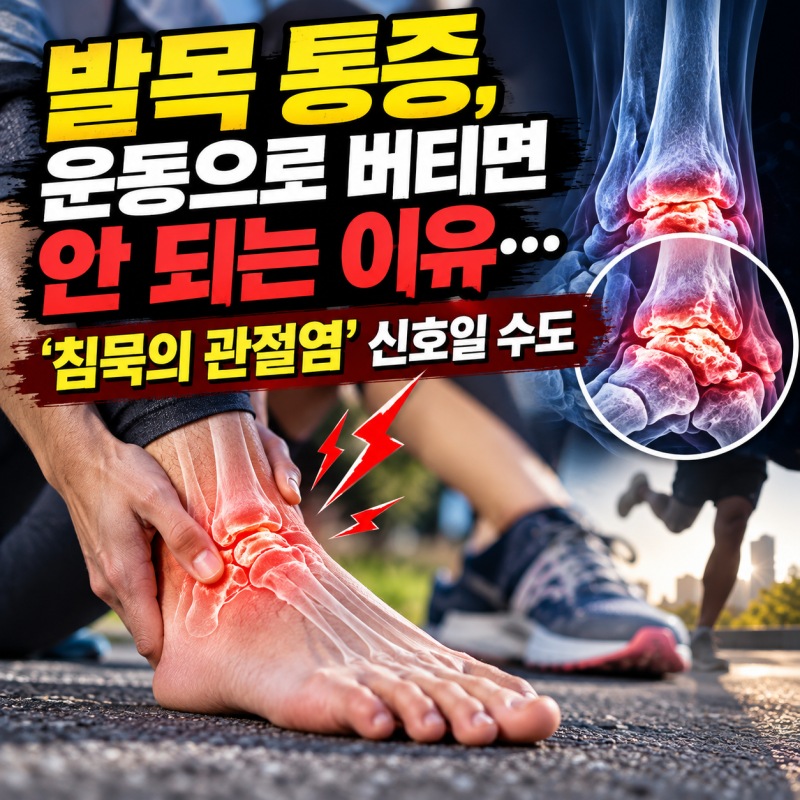 발목 통증, 운동으로 버티면 안 되는 이유…‘침묵의 관절염’ 신호일 수도