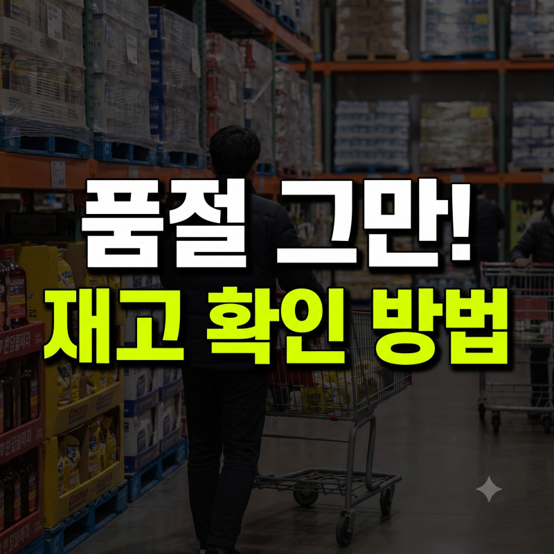 코스트코 재입고 아는 방법 총정리(+기간, 알림)
