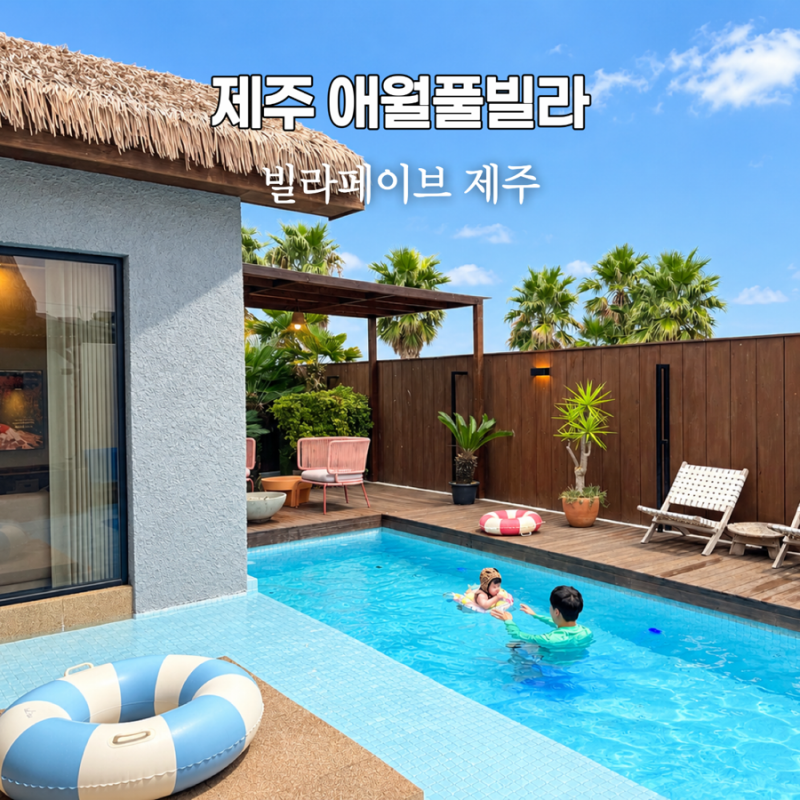 제주도애월풀빌라 아기랑 빌라페이브 제주 A동 프라이빗한 애월펜션 후기