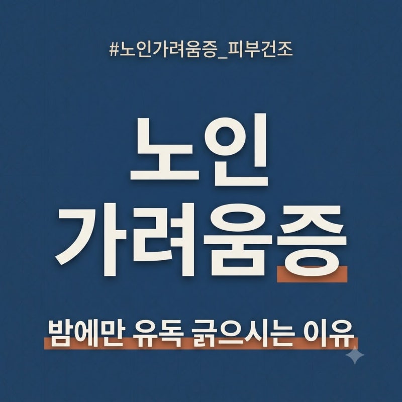 노인 피부 가려움증, 밤마다 온몸을 긁는 부모님의 원인과 관리법