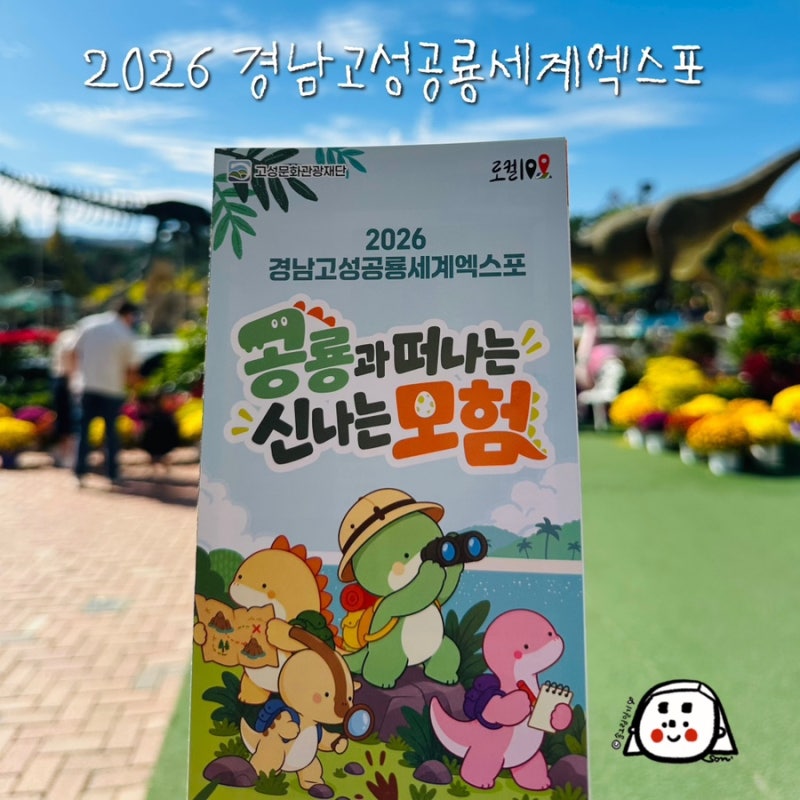 2026 경남고성공룡세계엑스포 공룡 좋아하는 아이와 가볼 만한 곳