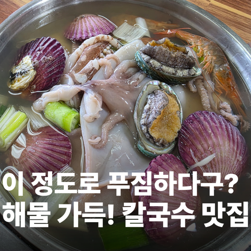 칼국수 먹으러 갔는데 해물이 한가득｜박승광해물손칼국수